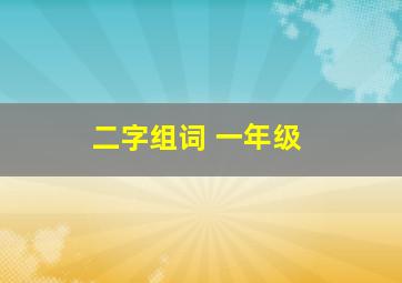 二字组词 一年级